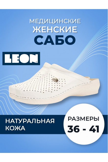 LEON  PU100 | ЖЕНСКИЕ САБО (БЕЛЫЙ)